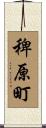 稗原町 Scroll