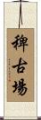 稗古場 Scroll