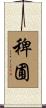 稗圃 Scroll