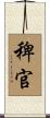 稗官 Scroll