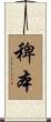 稗本 Scroll