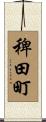 稗田町 Scroll