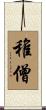 稚僧 Scroll