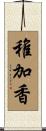 稚加香 Scroll