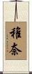 稚奈 Scroll