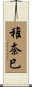 稚奈巳 Scroll