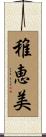 稚恵美 Scroll