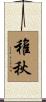 稚秋 Scroll