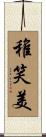 稚笑美 Scroll