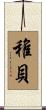 稚貝 Scroll
