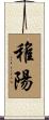 稚陽 Scroll