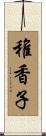 稚香子 Scroll