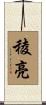 稜亮 Scroll