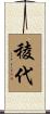 稜代 Scroll