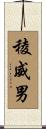 稜威男 Scroll