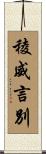 稜威言別 Scroll