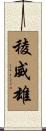 稜威雄 Scroll
