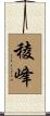 稜峰 Scroll