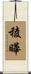 稜曄 Scroll