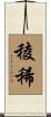 稜稀 Scroll