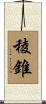 稜錐 Scroll