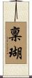 稟瑚 Scroll