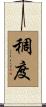 稠度 Scroll