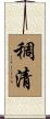 稠清 Scroll