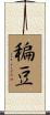 稨豆 Scroll