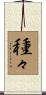 種々 Scroll