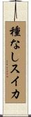 種なしスイカ Scroll