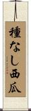 種なし西瓜 Scroll