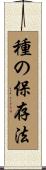 種の保存法 Scroll