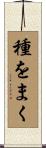 種をまく Scroll
