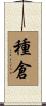 種倉 Scroll