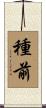 種前 Scroll