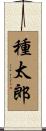 種太郎 Scroll