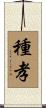 種孝 Scroll