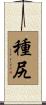 種尻 Scroll