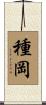 種岡 Scroll
