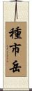 種市岳 Scroll