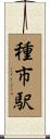 種市駅 Scroll