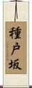 種戸坂 Scroll
