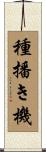種播き機 Scroll