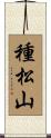 種松山 Scroll