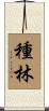 種林 Scroll
