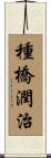 種橋潤治 Scroll