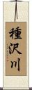 種沢川 Scroll