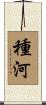 種河 Scroll