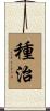 種治 Scroll